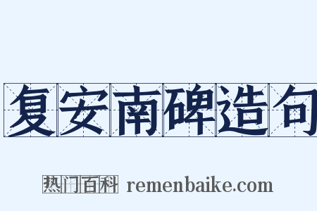 复安南碑造句是什么意思的图片